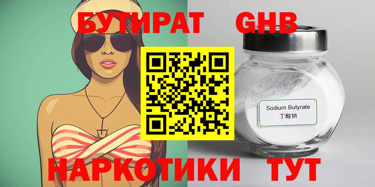 Бутират GHB Советск