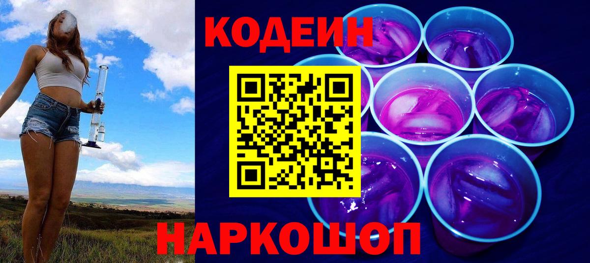Кодеин напиток Lean (лин)  Вход с VPN  Советск 
